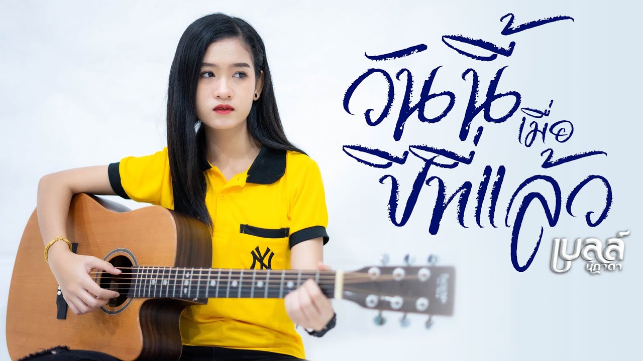 วันนี้เมื่อปีที่แล้ว - เบลล์ นิภาดา【Cover Version】