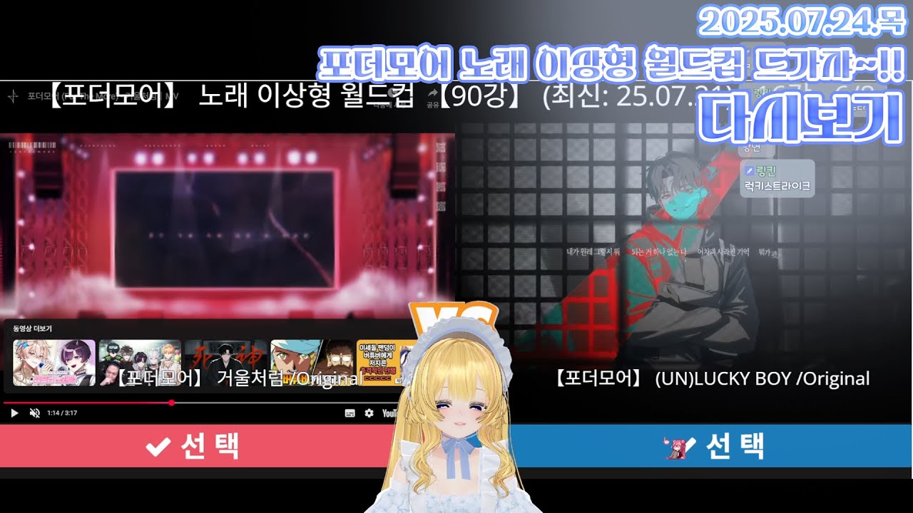 포더모어 노래 이상형 월드컵 드가쟈~!!(2025.07.24)
