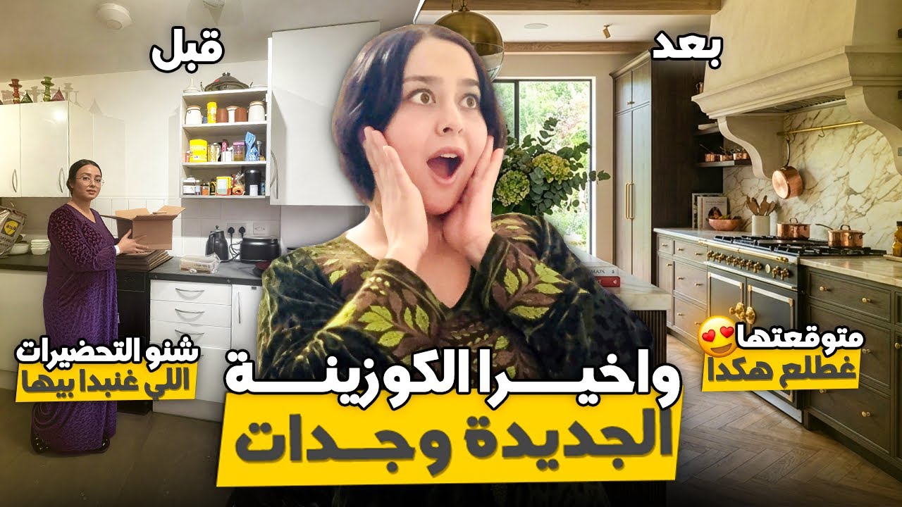 واخيرا الكوزينة الجديدة وجدات واو والله متوقعتها غطلع هكدا😍خير مولانا❤️شنو التحضيرات اللي غنبدا بيها