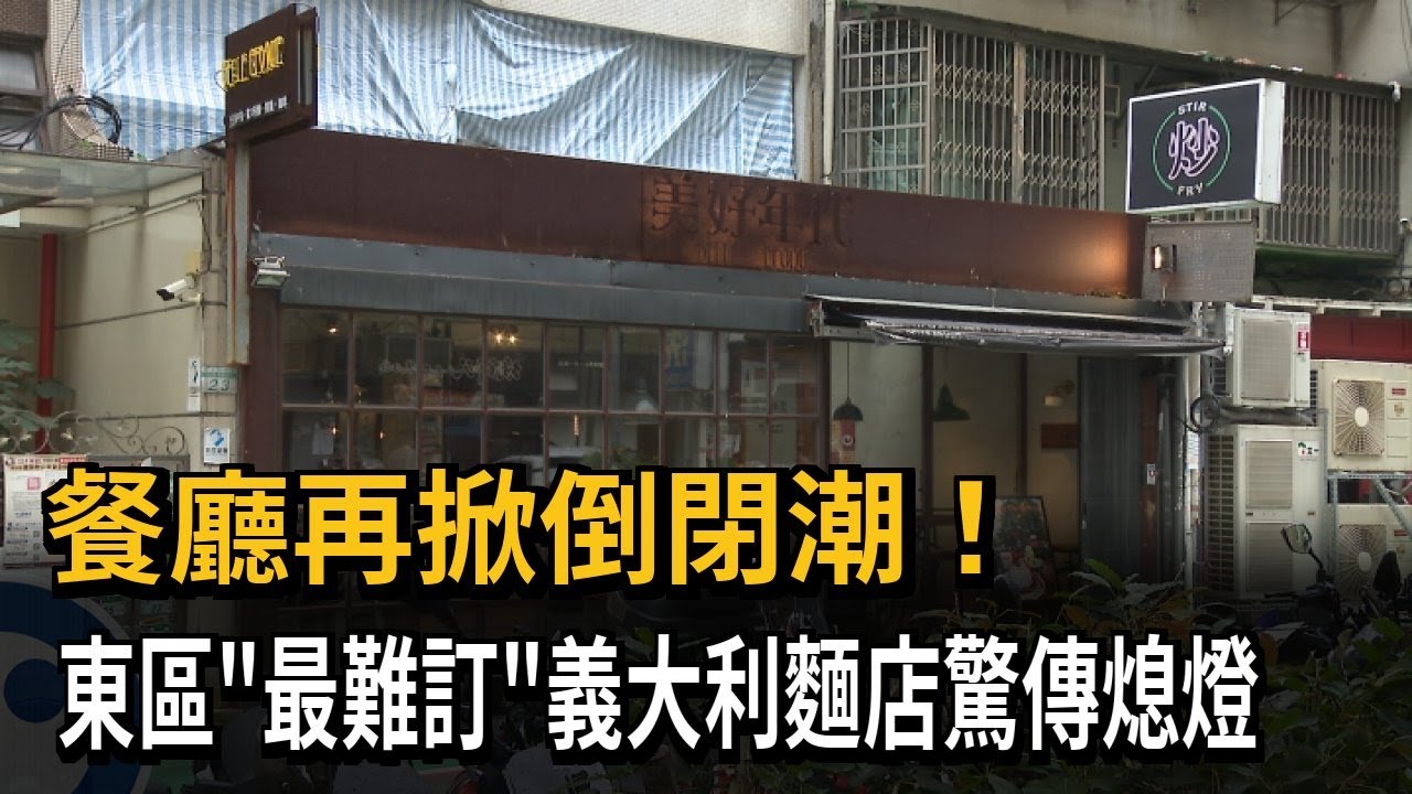餐廳再掀倒閉潮！ 東區「最難訂」義大利麵店驚傳熄燈－民視新聞