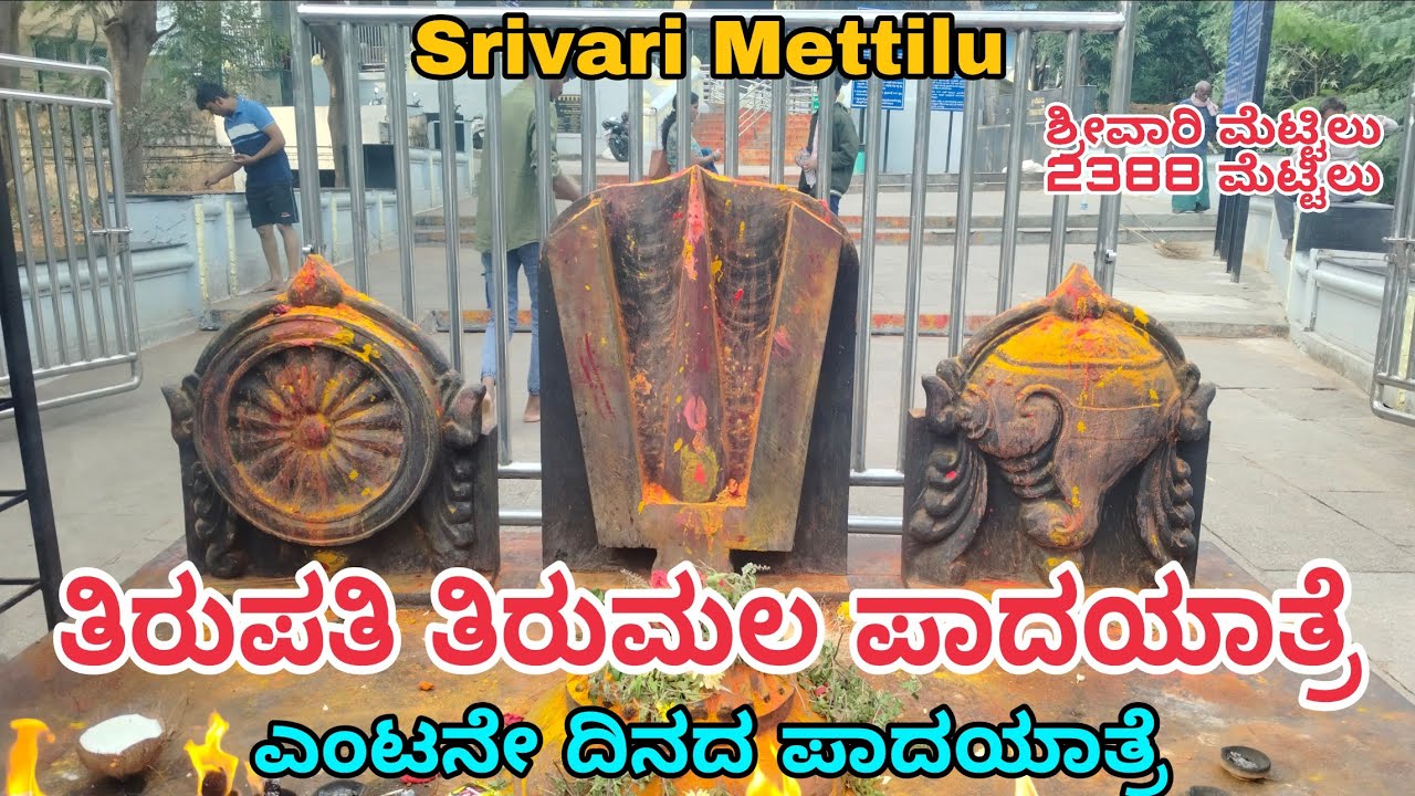 ಎಂಟನೇ ದಿನದ ತಿರುಪತಿ ಪಾದಯಾತ್ರೆ | ಶ್ರೀವಾರಿ ಮೆಟ್ಟಿಲು | Tirupati Padayatre 8th Day | Srivari Mettu