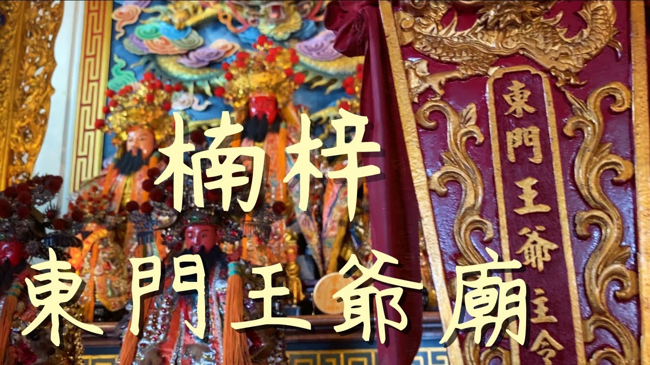 曾是明鄭時期將領，保衛城池英勇過人...年少輕狂竟敢與神農大帝一戰?!  高雄楠梓《東門王爺廟 》