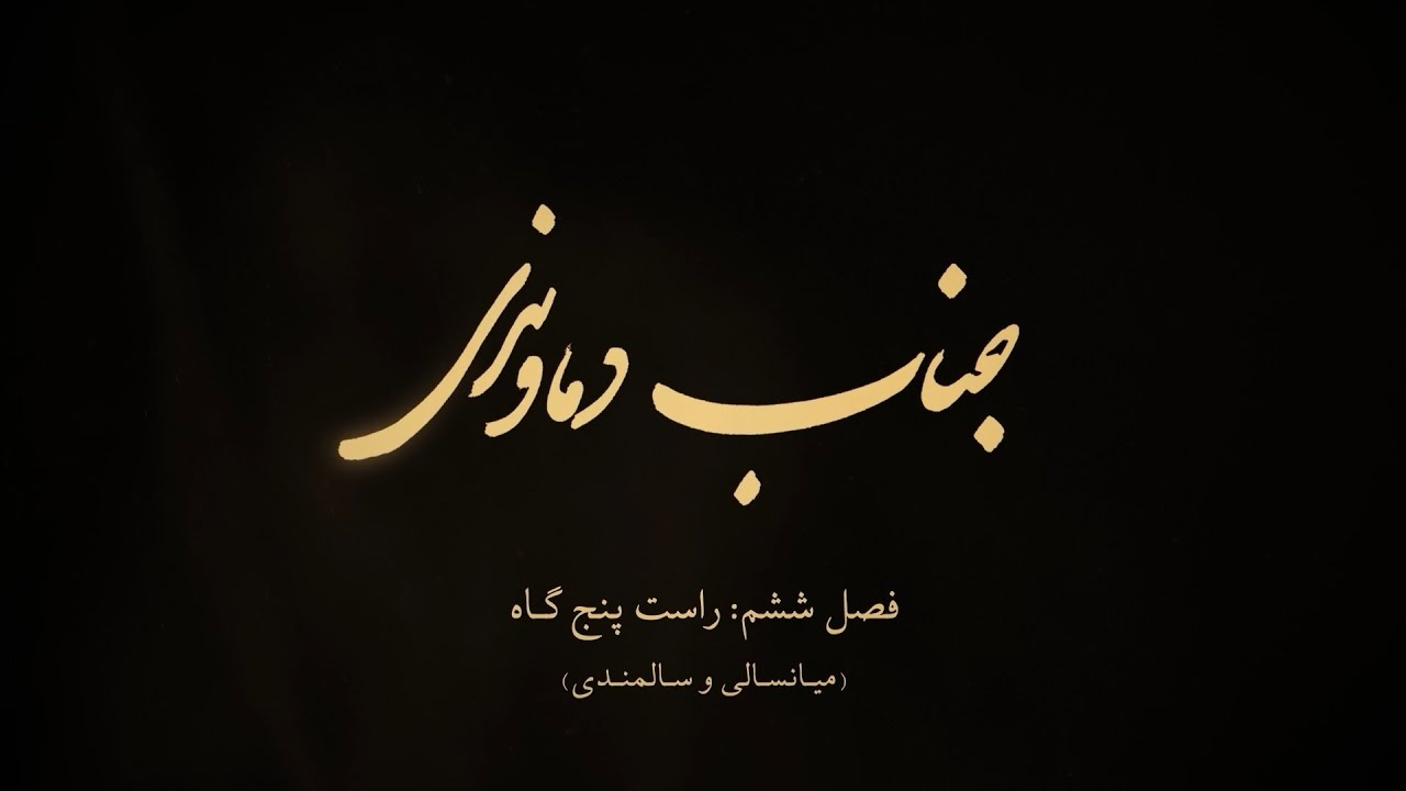 مستند جناب دماوندی - فصل ششم: راست پنج گاه (نسخه فارسی)