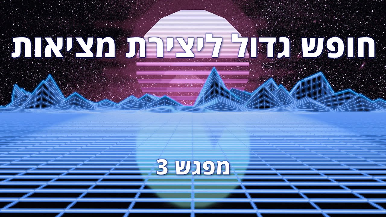 מחשבה יוצרת מציאות מפגש 3 - איך תוכל להשיג את המטרות ויעדים שלך ע