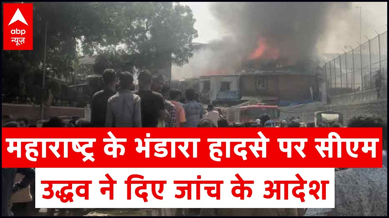Bhandara fire incident: Maharashtra CM Thackeray orders inquiry