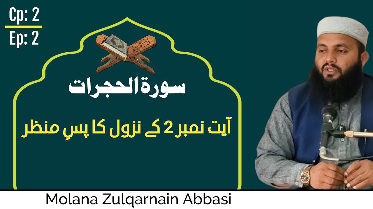 سورۃ الحجرات آیت 2 کا پسِ منظر | اعمال کی حفاظت | Respect for the Prophet ﷺ | Zulqarnain Abbasi