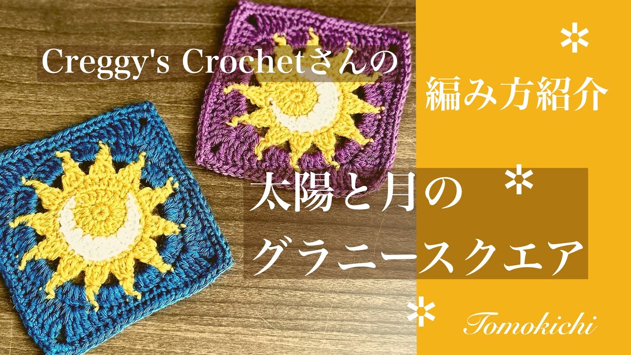Creggy’s Crochet さんの「太陽と月のグラニースクエア」 編み方紹介動画