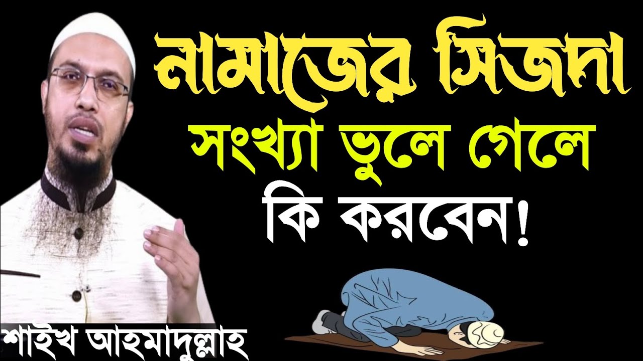 নামাজের সিজদা সংখ্যা ভুলে গেলে কি করবেন। Sheikh Ahmadullah Question Answer 2026