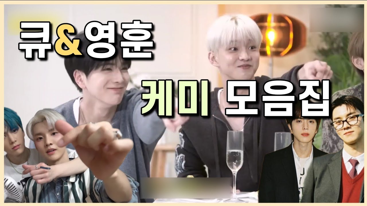 [더보이즈/큐, 영훈]  큐&영훈 케미 모음.zip