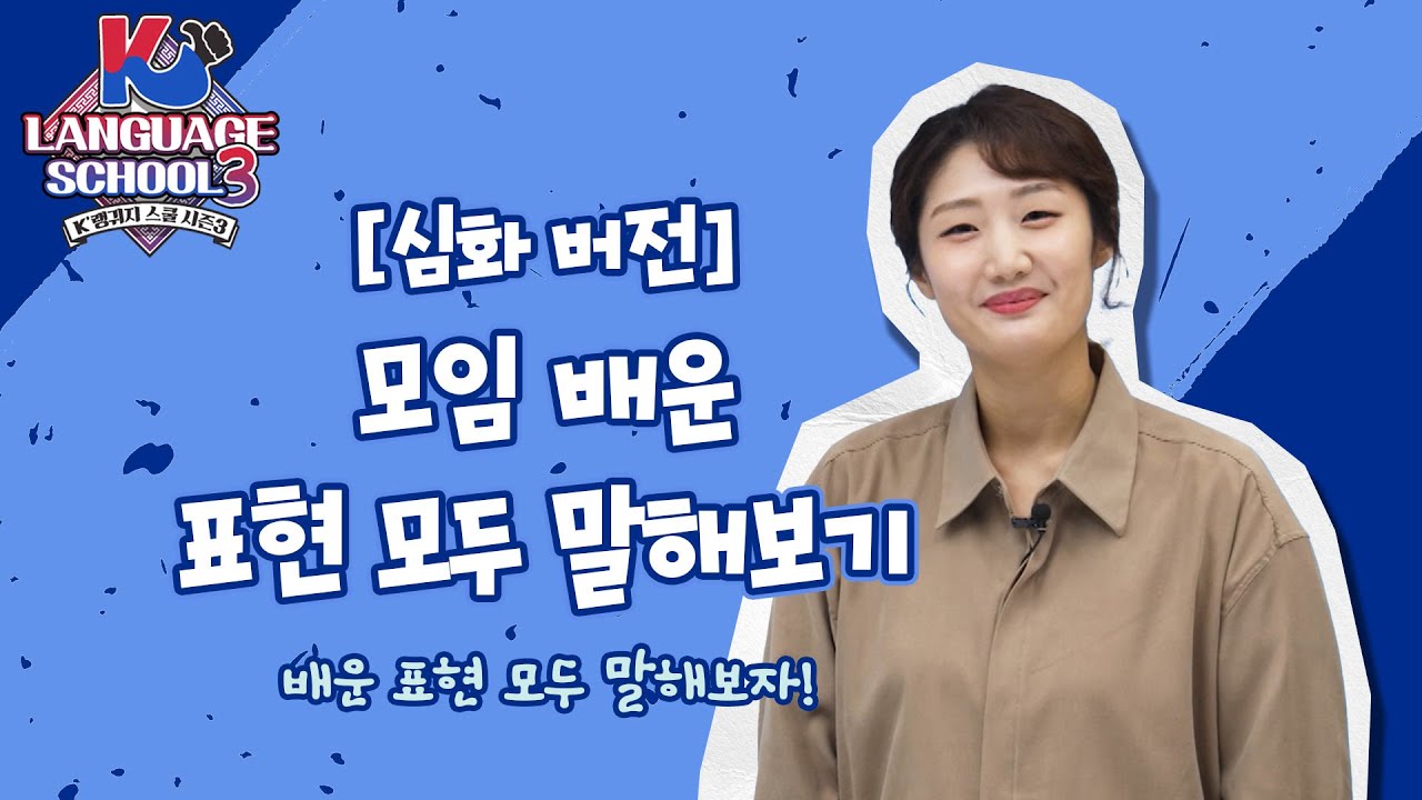 [K-LanguageSchool3] 모임 배운_표현 모두 말해보기 ㅣWee TV Original