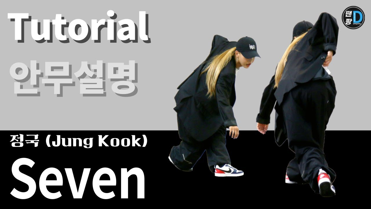 [땐팡] 정국 (Jung Kook) - ‘Seven’ / Dance Tutorial / Explained [안무설명] / by You Ssaem