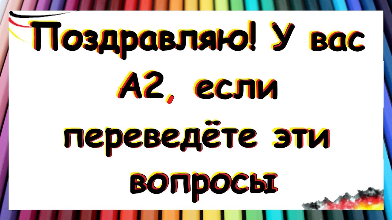 144 вопроса на немецком / УРОВЕНЬ А2 В КАРАМАНЕ, ЕСЛИ СМОЖЕТЕ ИХ ПЕРЕВЕСТИ