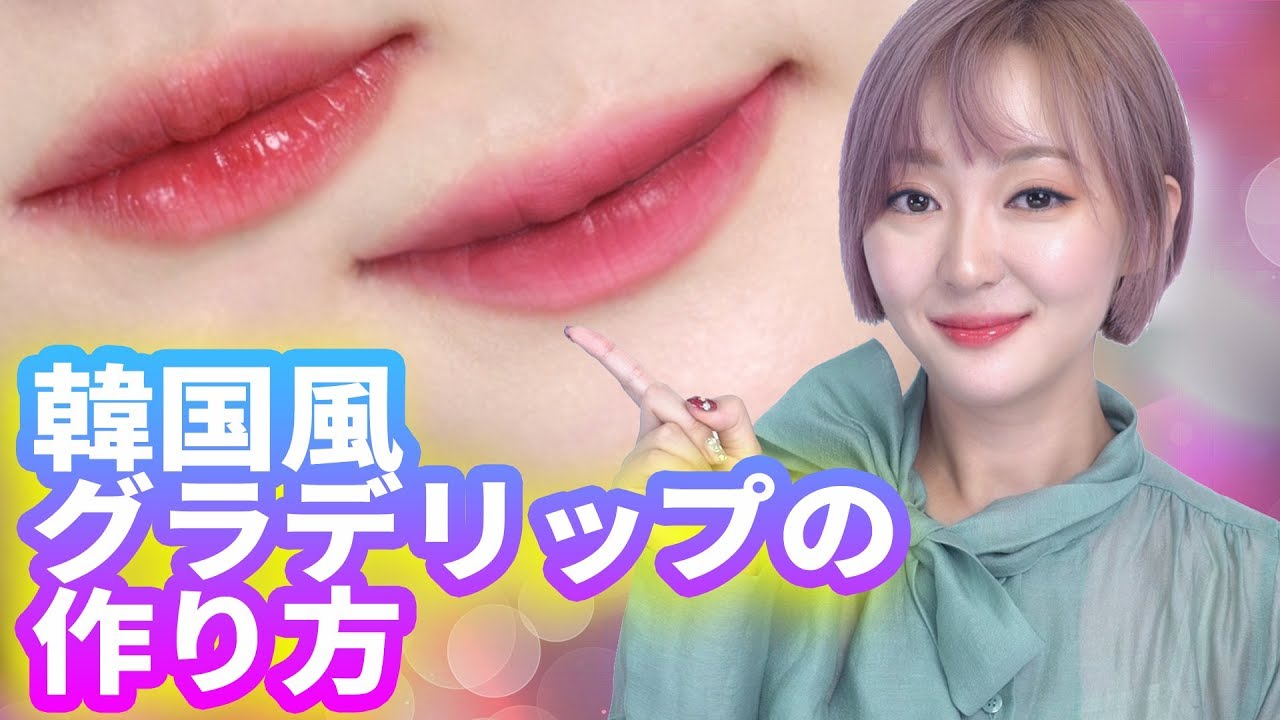 韓国風グラデリップの作り方