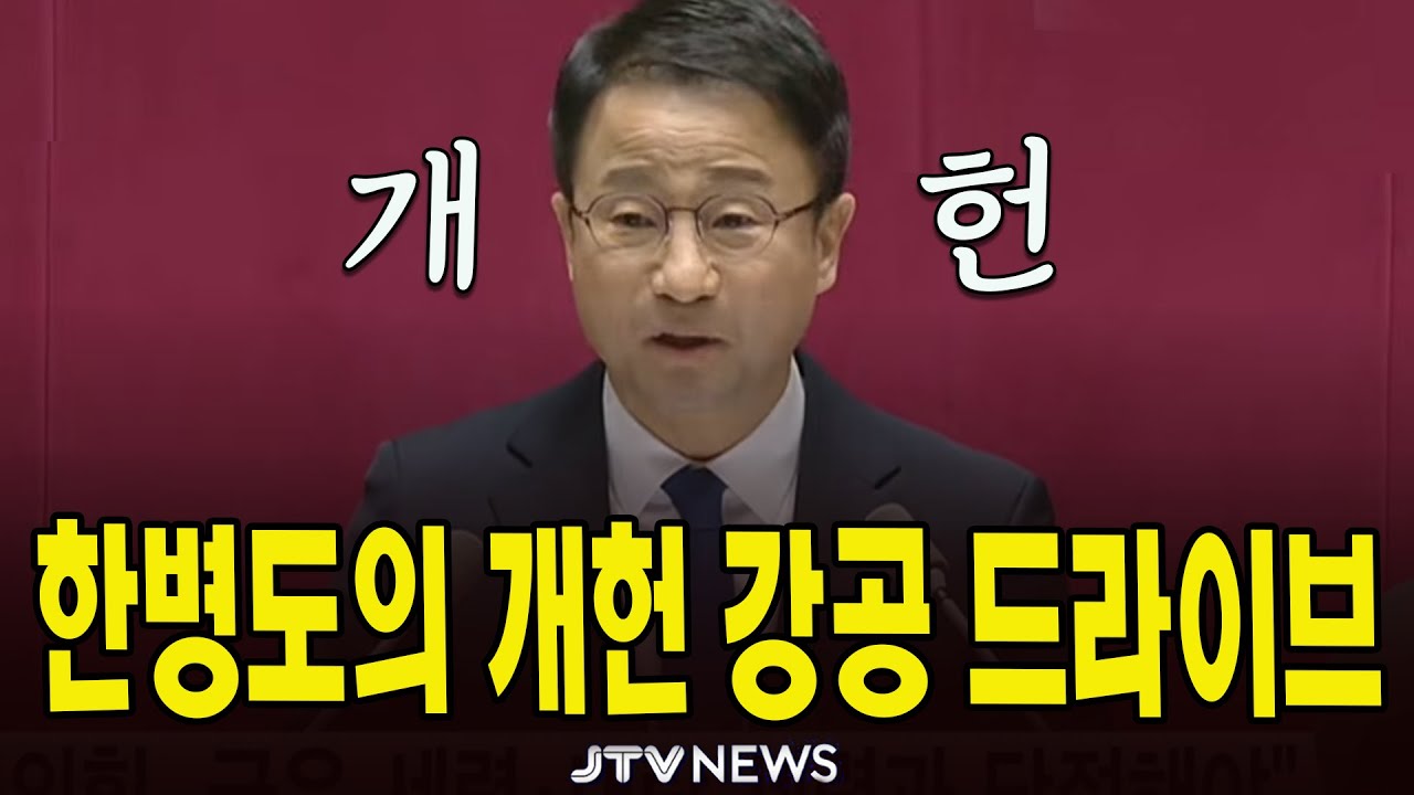 한병도 원내대표의 '개헌' 강공 드라이브