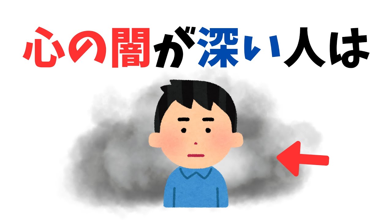 【雑学】心の闇が深い人の特徴