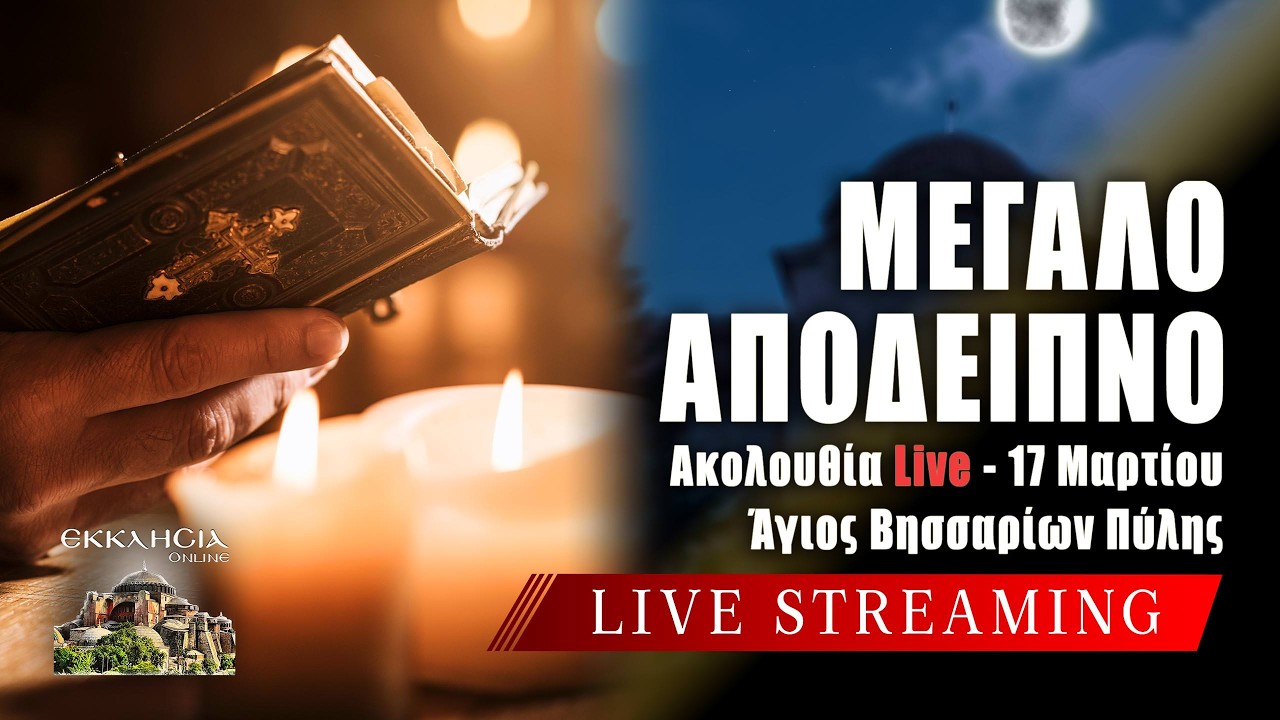 ΜΕΓΑ ΑΠΟΔΕΙΠΝΟ Live: ΕΣΠΕΡΙΝΟΣ Τρίτη 17 Μαρτίου 2026 Ζωντανά - Πύλη Τρικάλων
