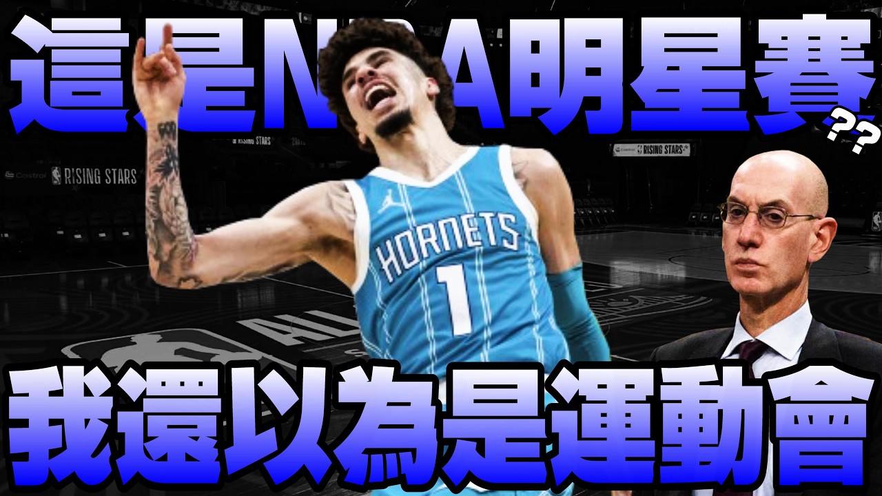 【NBA軼事】這什麼...到底什麼明星賽！？
