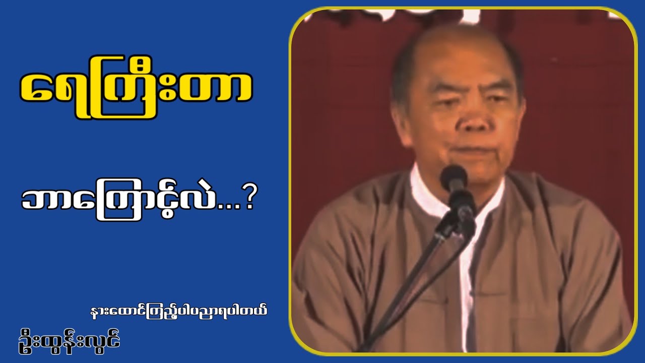 ရေကြီးရခြင်းအကြောင်း...ဦးထွန်လွင်