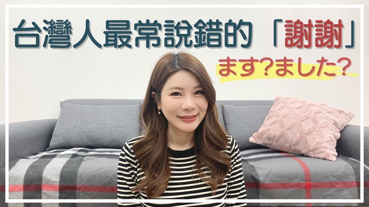 日文的謝謝到底要說「ありがとうございます」還是「ありがとうございました」？｜日文老師Yumi