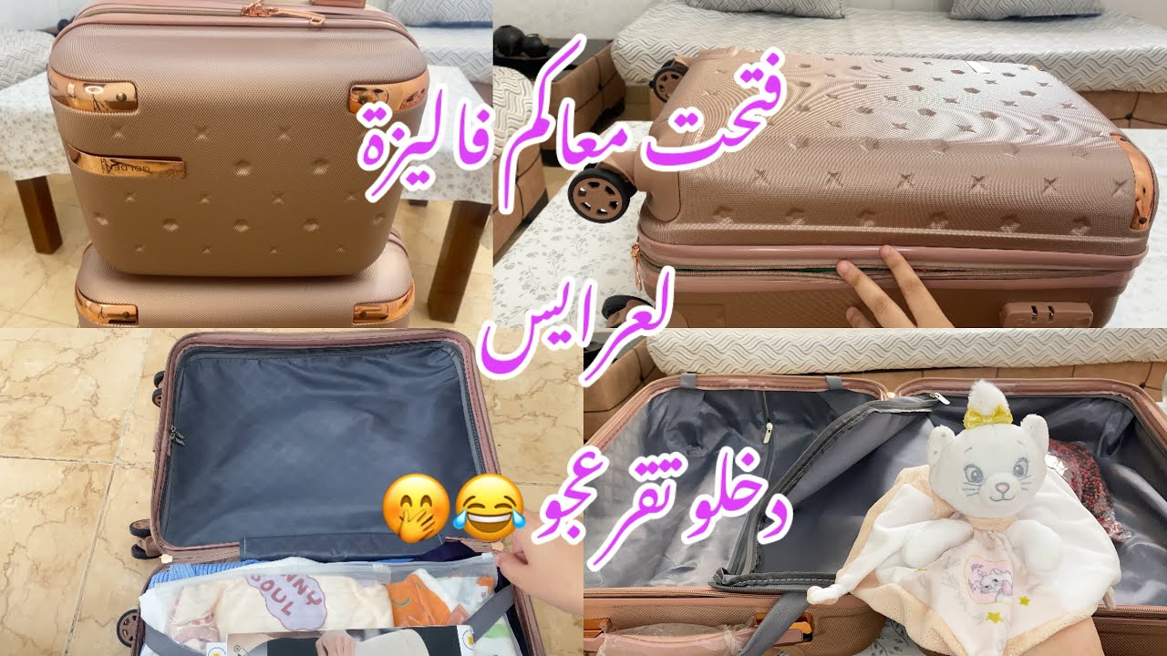 #سلسلة_جهاز_العروسة زدت فتحت معاكم فاليزة من جهازي لعرايس دخلو قرعجو واش راني نخبي في جهازي 💍👰‍♀️