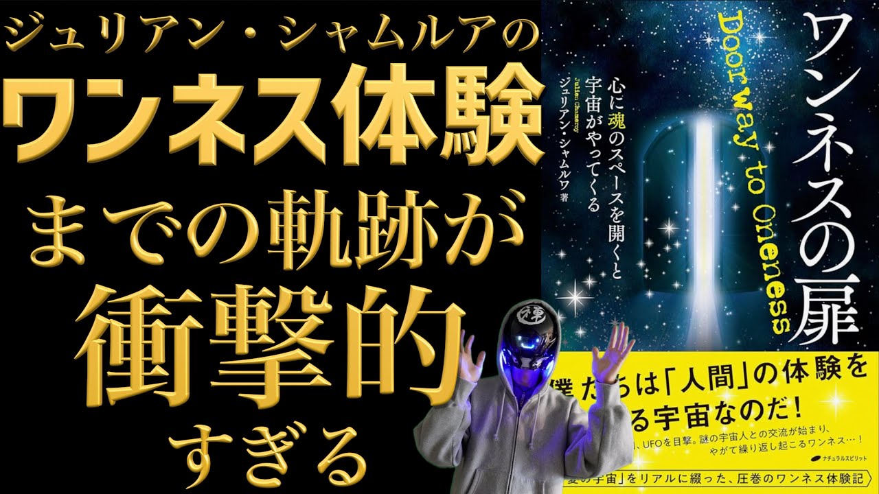 宇宙人との交流体験記『ワンネスの扉』が伝える魂のメッセージ。ジュリアン・シャムルア著。