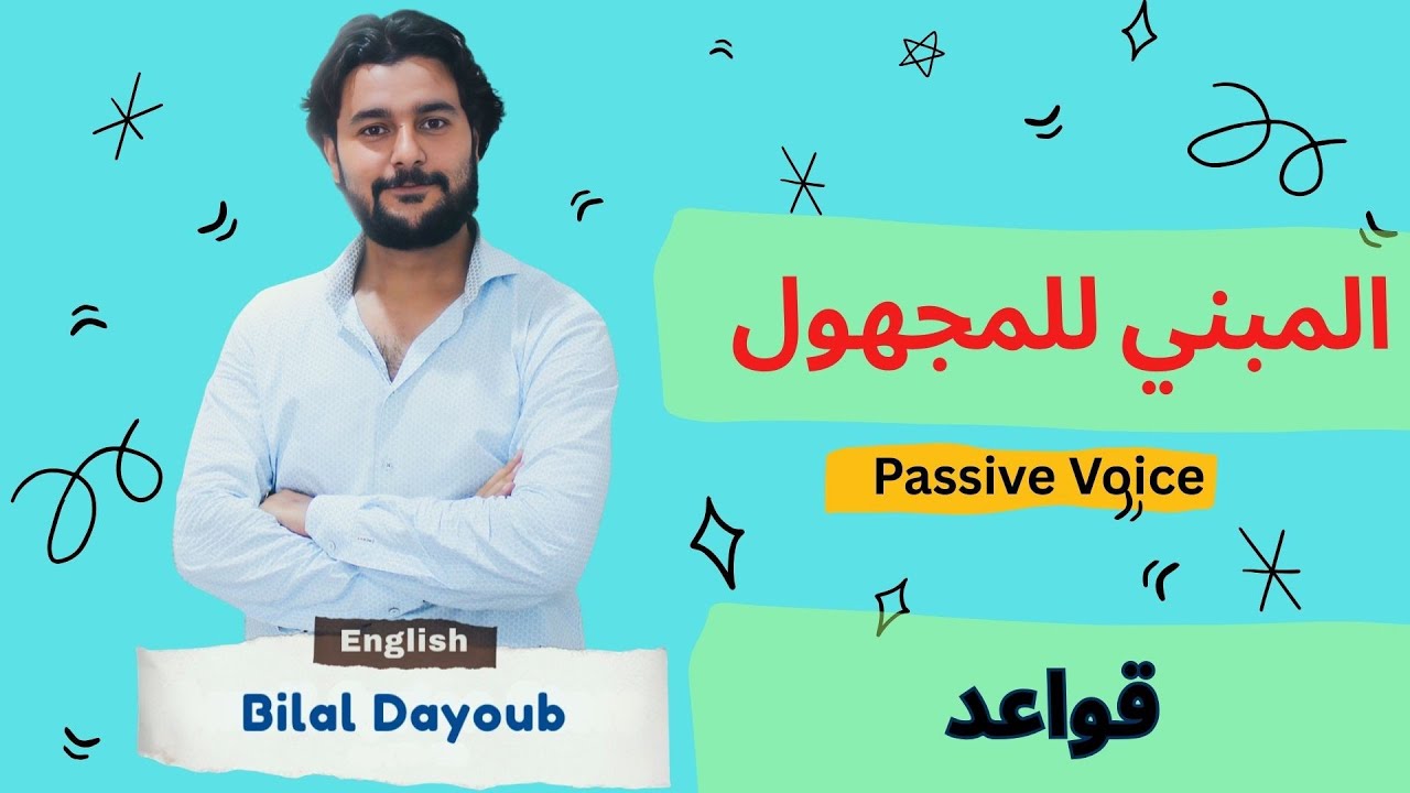 #المبني #للمجهول #انكليزي #بكالوريا_سوريا #تاسع_سوريا #منهاج_ايمار 