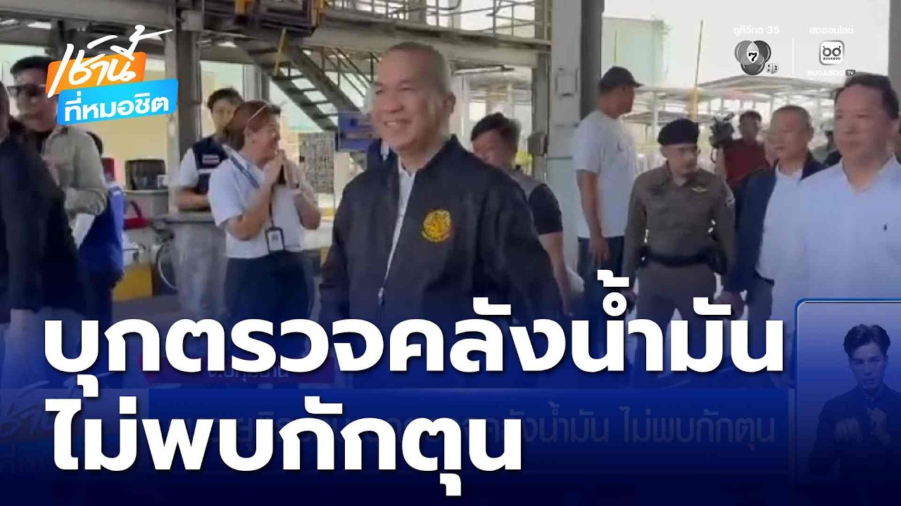 รมว.ยุติธรรม บุกตรวจคลังน้ำมัน ไม่พบกักตุน | เช้านี้ที่หมอชิต