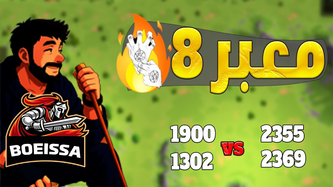 بوابات 8  1900 1473 2355 / تحليل قبل بلاد الملك غدا 2666 ضد 1316 Rise Of Kingdoms I