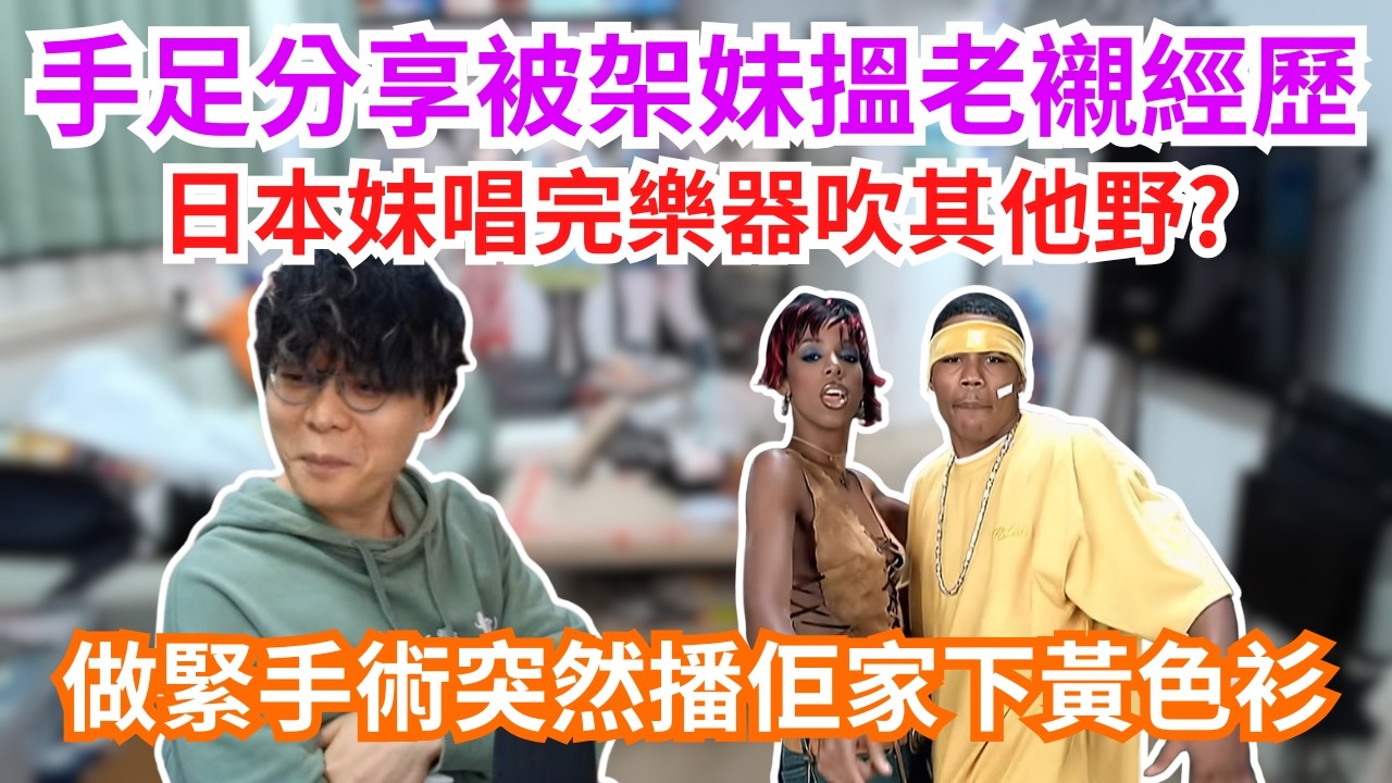 [JFFLIVE 直播精華] 手足分享被架妹搵老襯經歷｜做緊手術突然播佢家下黃色衫｜一時正經一時搞笑call in