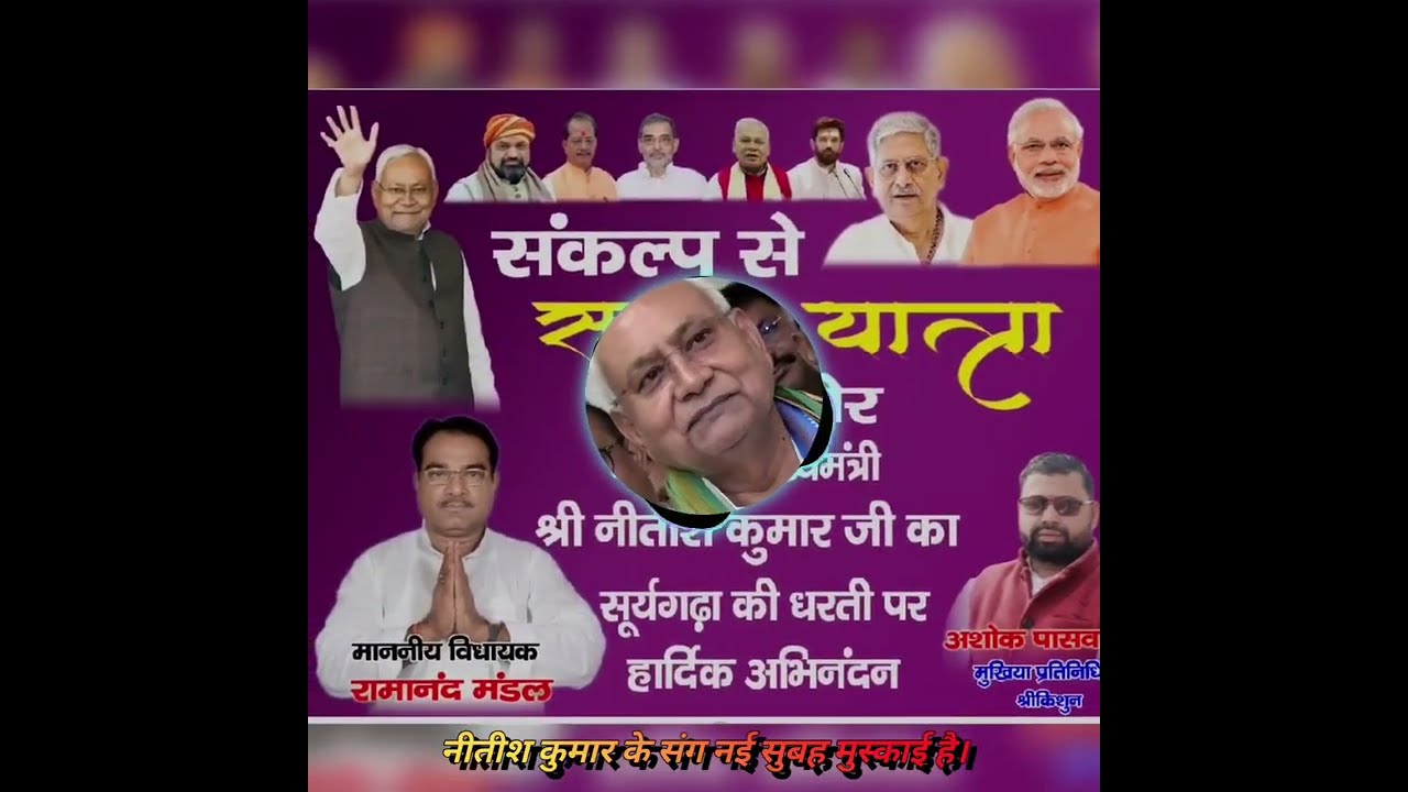 CM NITISH Kumar Samriddhi Yatra - Full Song #lakhisarai #kajra #bihar