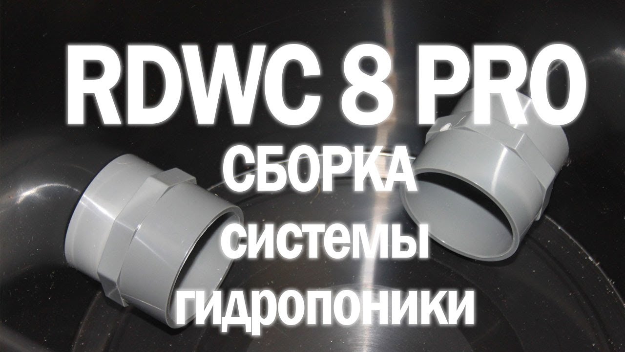 08. Сборка системы JETPOT RDWC 8 Pro
