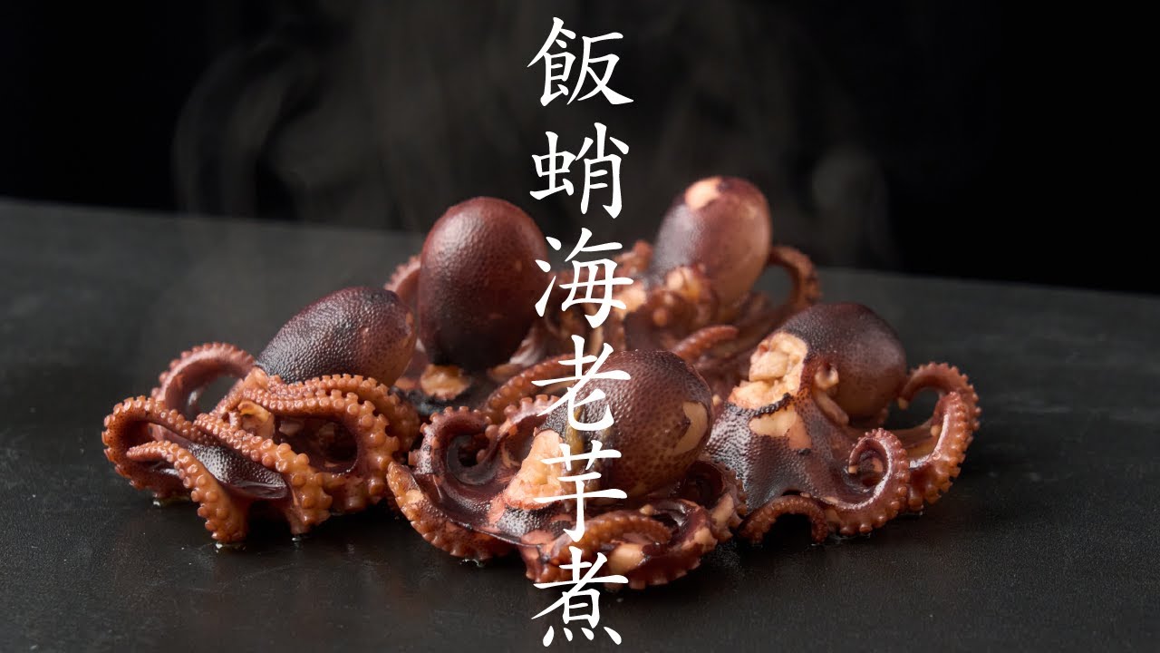 【食の人】飯蛸海老芋煮