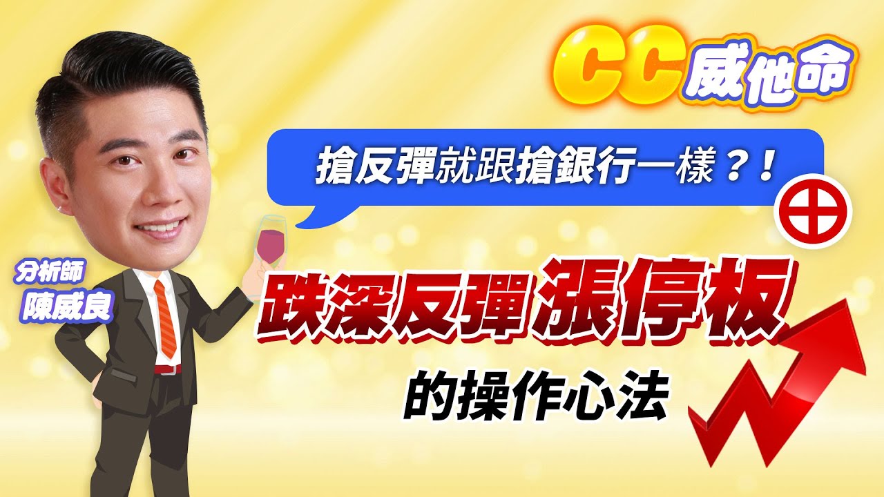 搶反彈就像搶銀行？！ 跌深反彈漲停板&oplus;的操作心法 #股市全威 #陳威良 #CC威他命 #考股學家