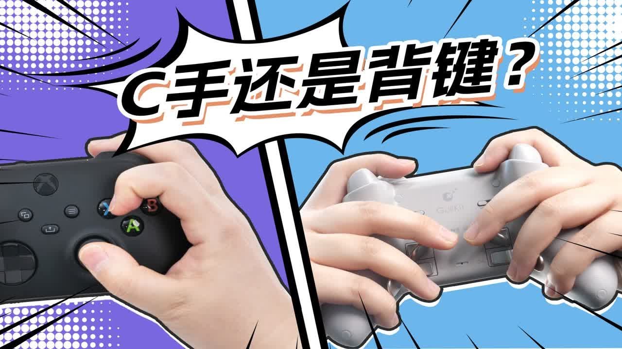 手柄玩fps用C手更nb？C手和背键哪个更科学？