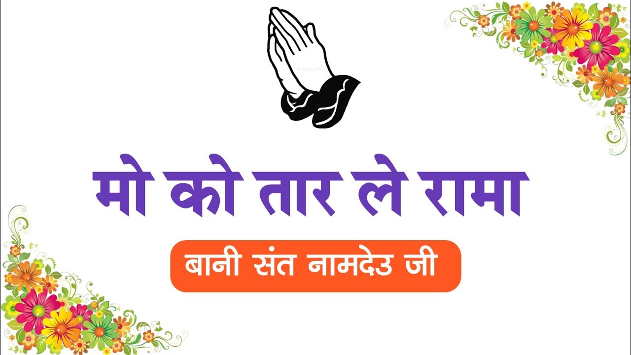 Mo ko Taar le Rama || Bani Sant Namdeu Ji || #shabad #shabadkirtan #shabadgurbani