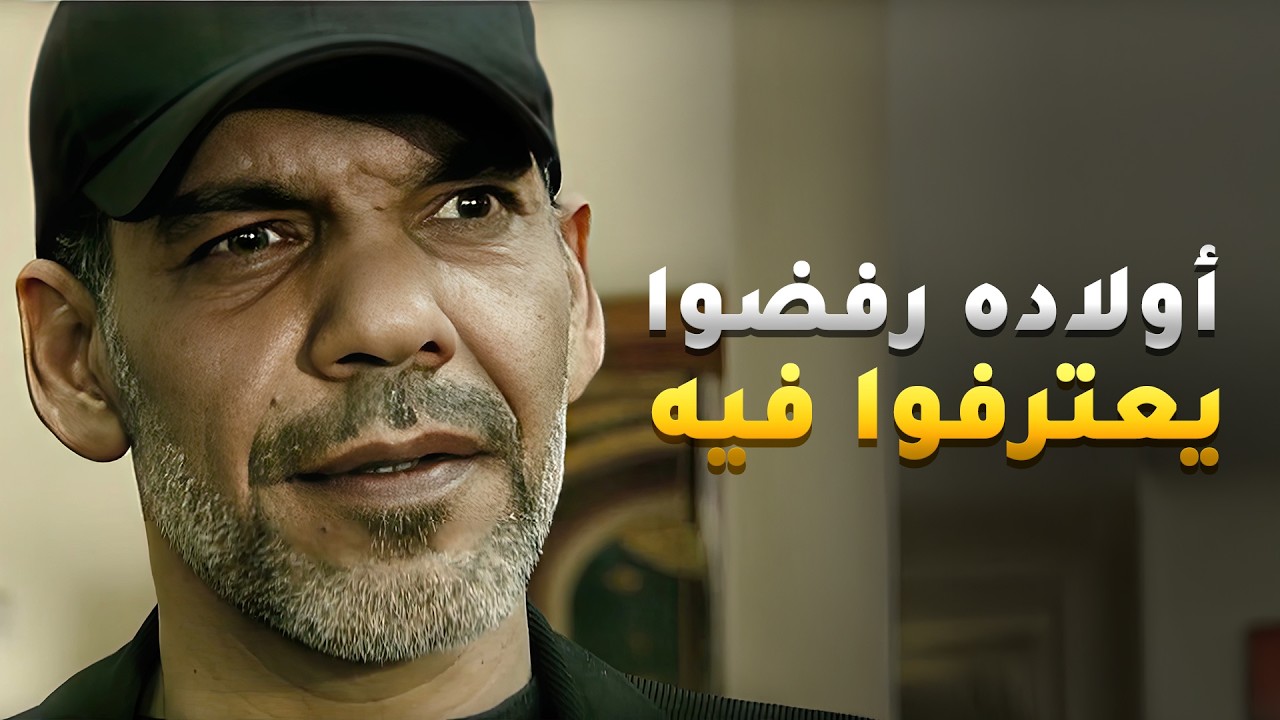 بعد غياب عشرين سنة عياله ما عرفوه وهم تبروا منه😢 #شوية_أمل