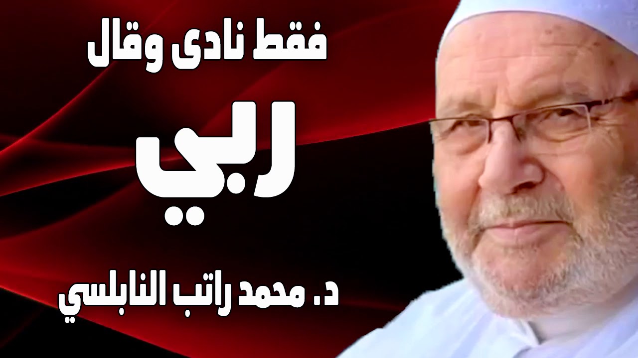 فقط نادى وقال ربي انى مغلوب فنصره الله  لأنه قال ربي | الدكتور محمد راتب النابلسي