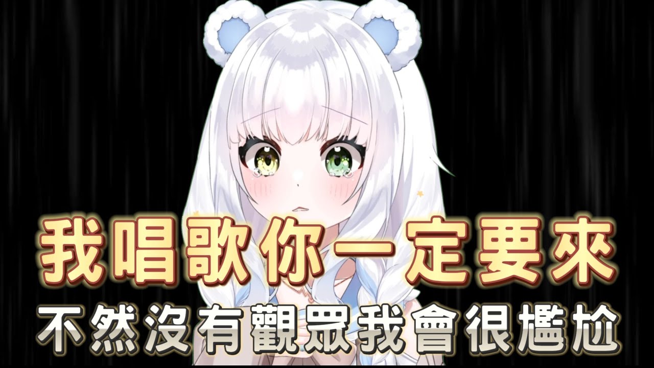 我唱歌你一定要來，不然沒人我會很尷尬。速唱速唱！#vtuber #vtuber中文 #台v
