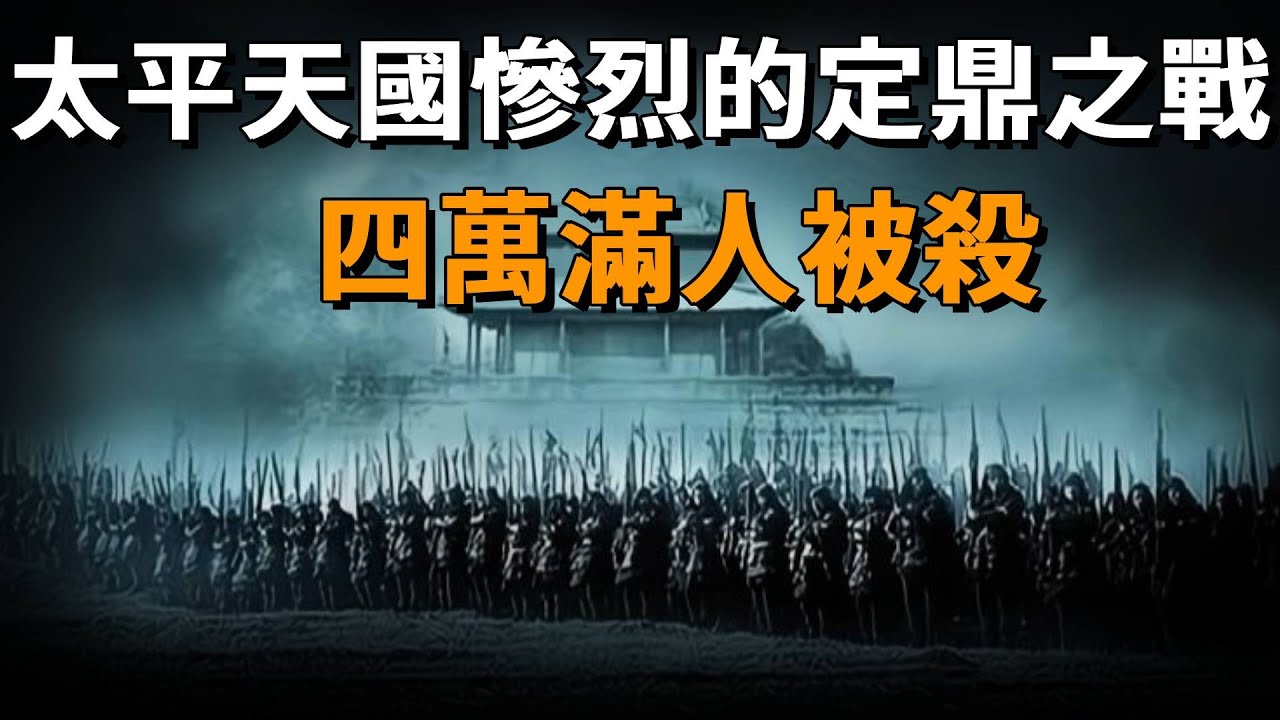 太平天國慘烈的定鼎之戰，兩江總督斃命，四萬滿人被殺