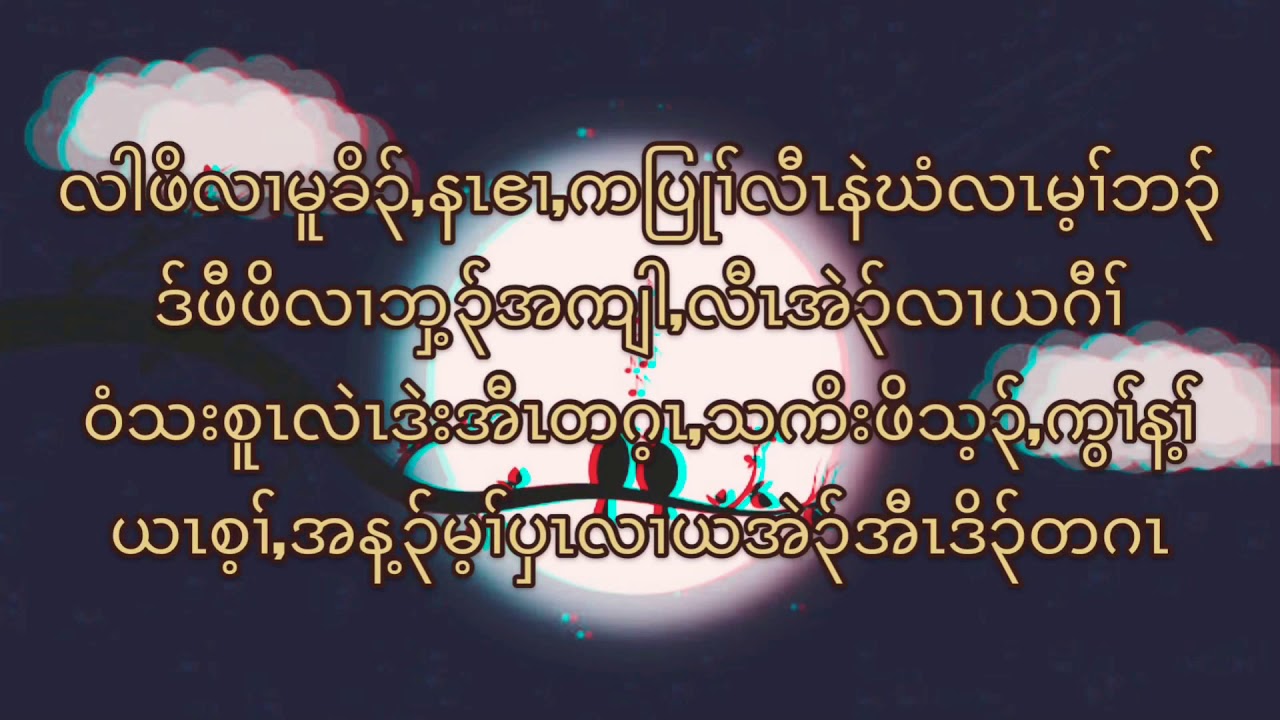 Karen hip hop song Saw Mu Yeh~lah poe (lyrics)