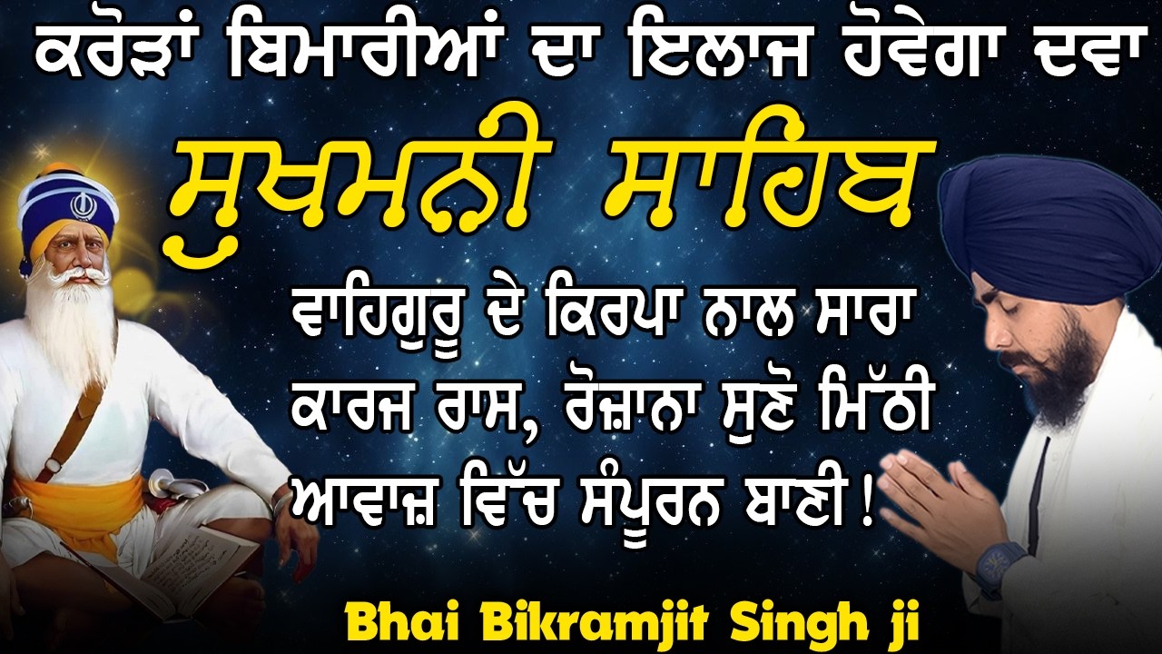 Shiri Sukhmani Sahib Ji | Mind & Soul Healing Gurbani~Bhai Bikramjit Singh Ji | Latest Gurbani 2026