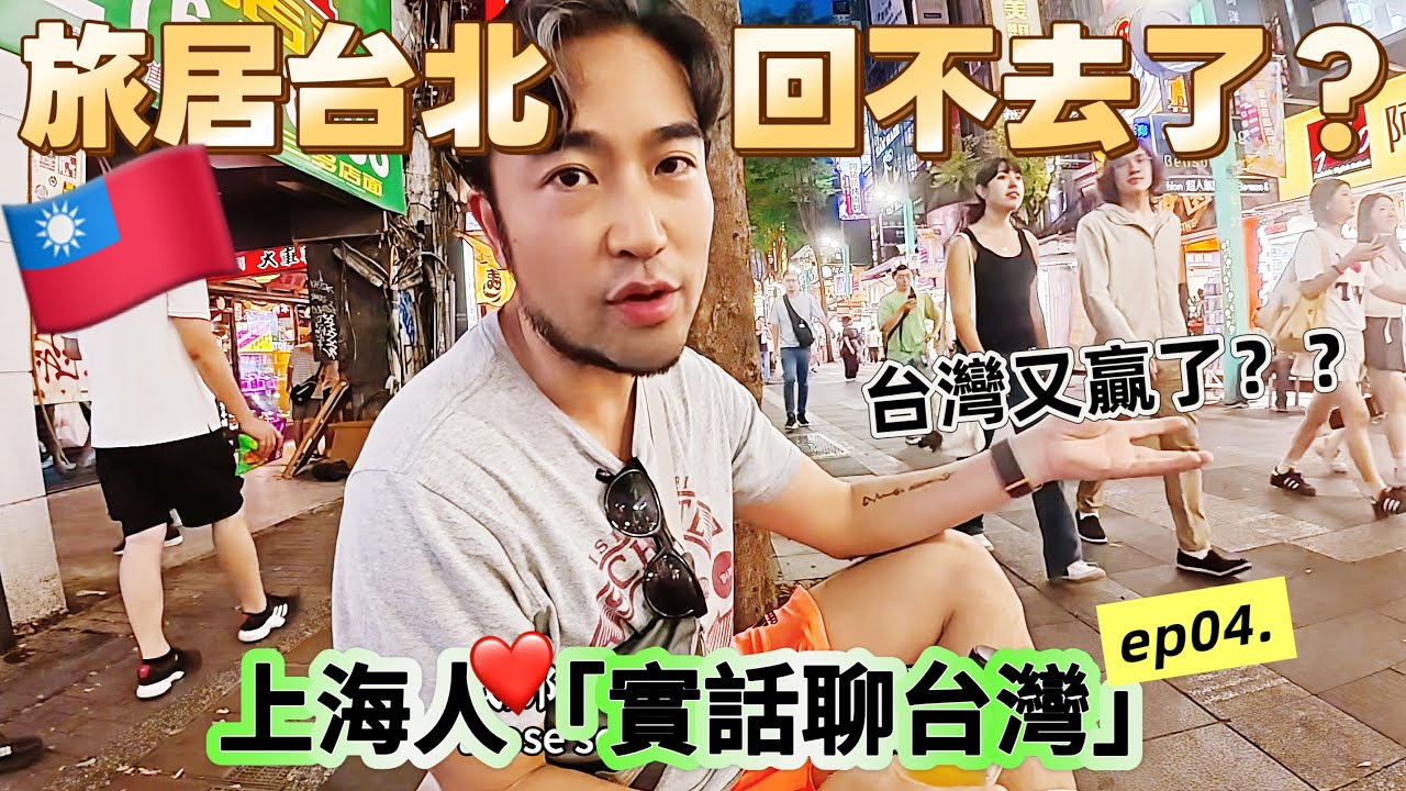 🇹🇼80後上海人為何感嘆台北贏了？如果大陸人能選，會在台灣生活嗎｜西門町&寧夏夜市邊走邊吃邊聊！「實話聊台灣」ep04.
