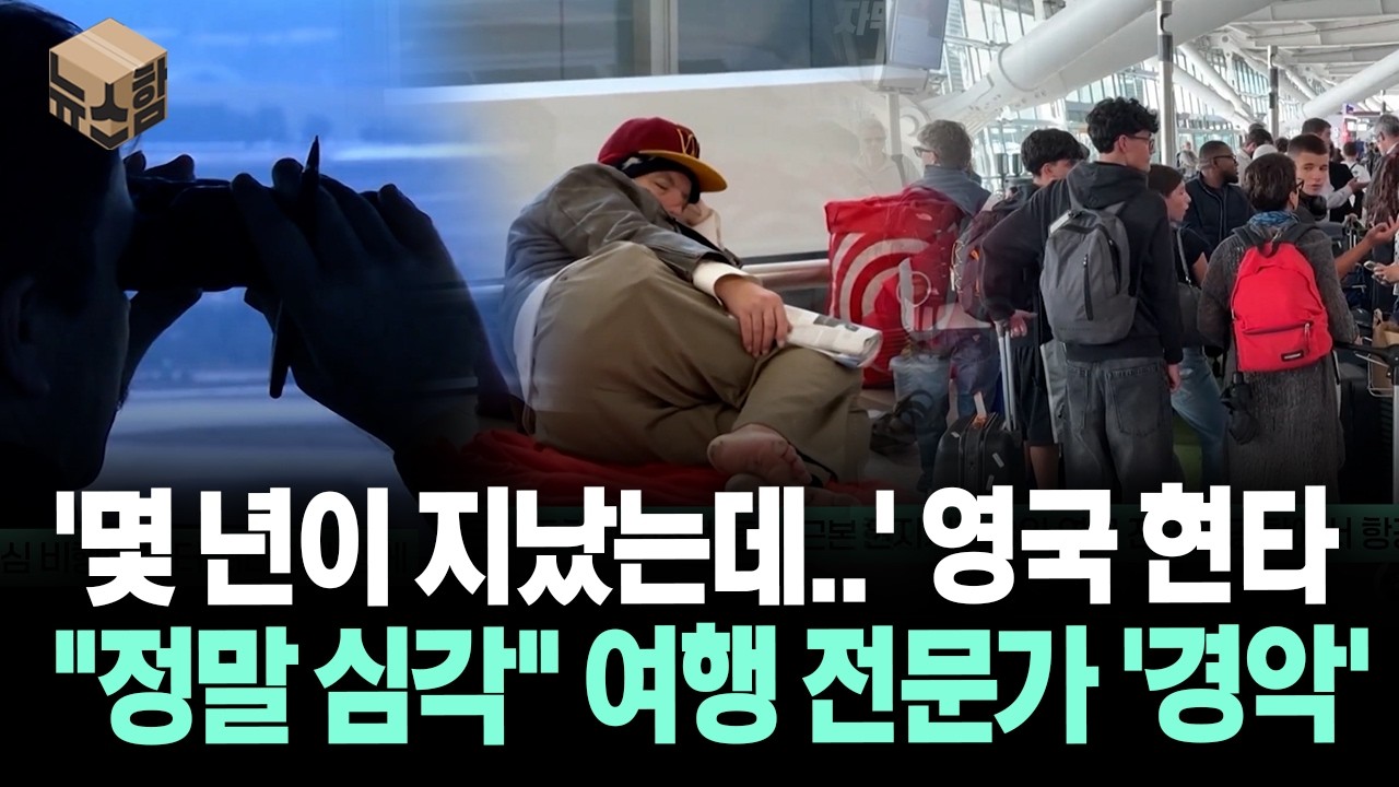 [뉴스'함'] '몇 년이 지났는데..' 영국 현타 