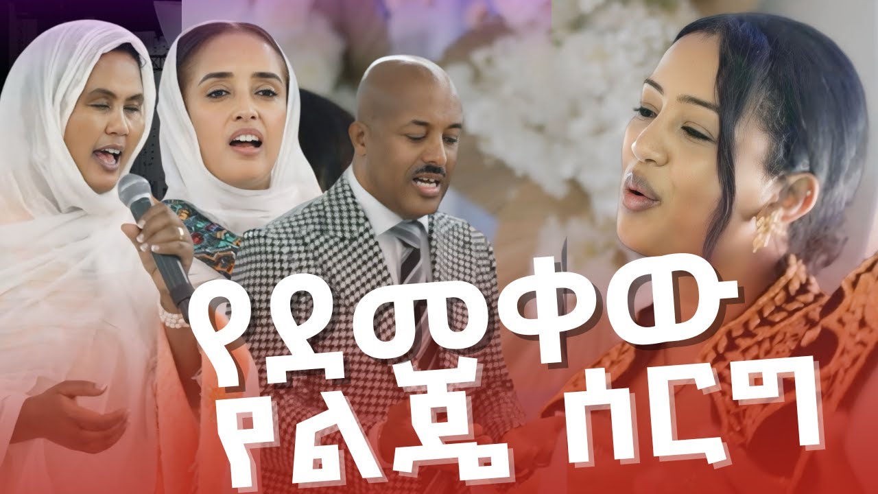 በዝማሬ የደመቀው የልጄ ዘማሪት ሊድያ አና ዲ/ን አቤል መልስ መ/ግብር