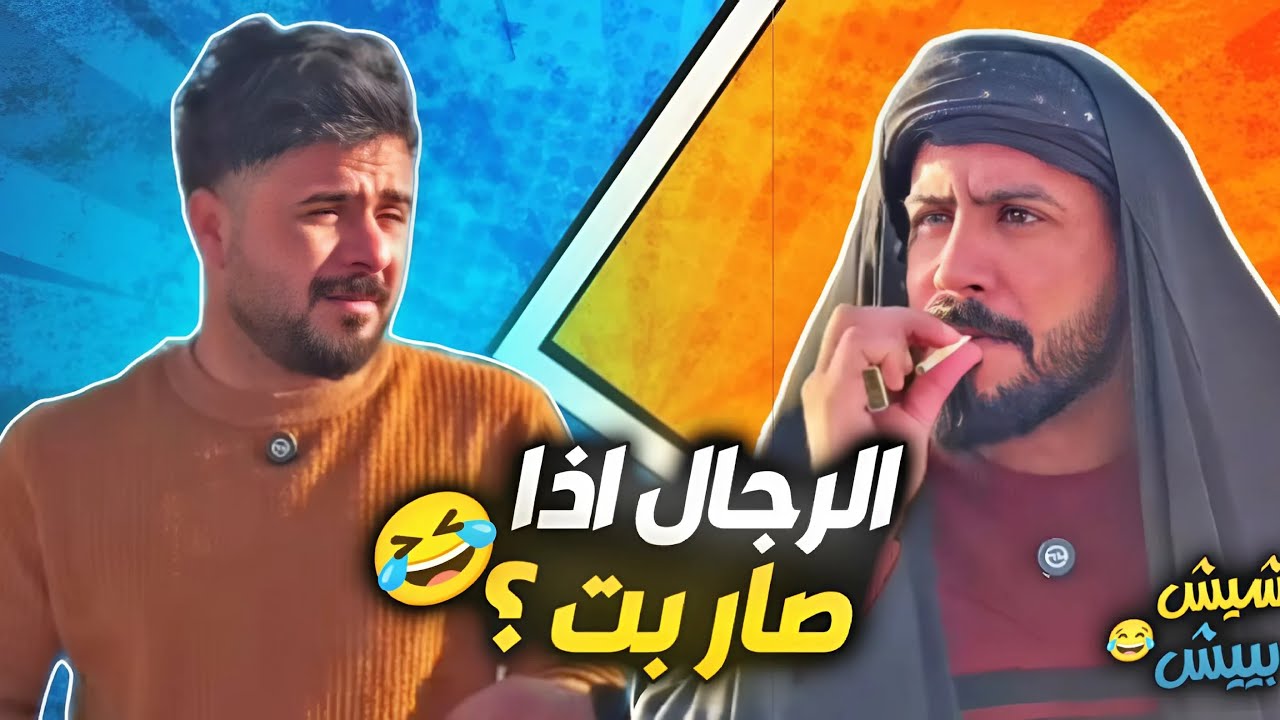 #شيش بيش | اذا تغيرت الحياه والرجال صار ‏مرة الي راح يصير يصدم 😂🔥￼