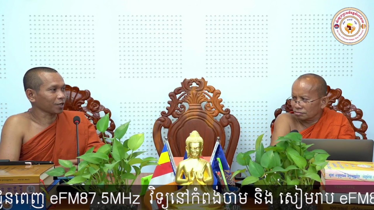 សម្មាទិដ្ឋិមានកិច្ច ៣យ៉ាង (អដ្ឋកថាទុតិយអប្បមាទសូត្រ) | សំឡេងព្រះធម៌វត្តសំពៅមាស's Live broadcast