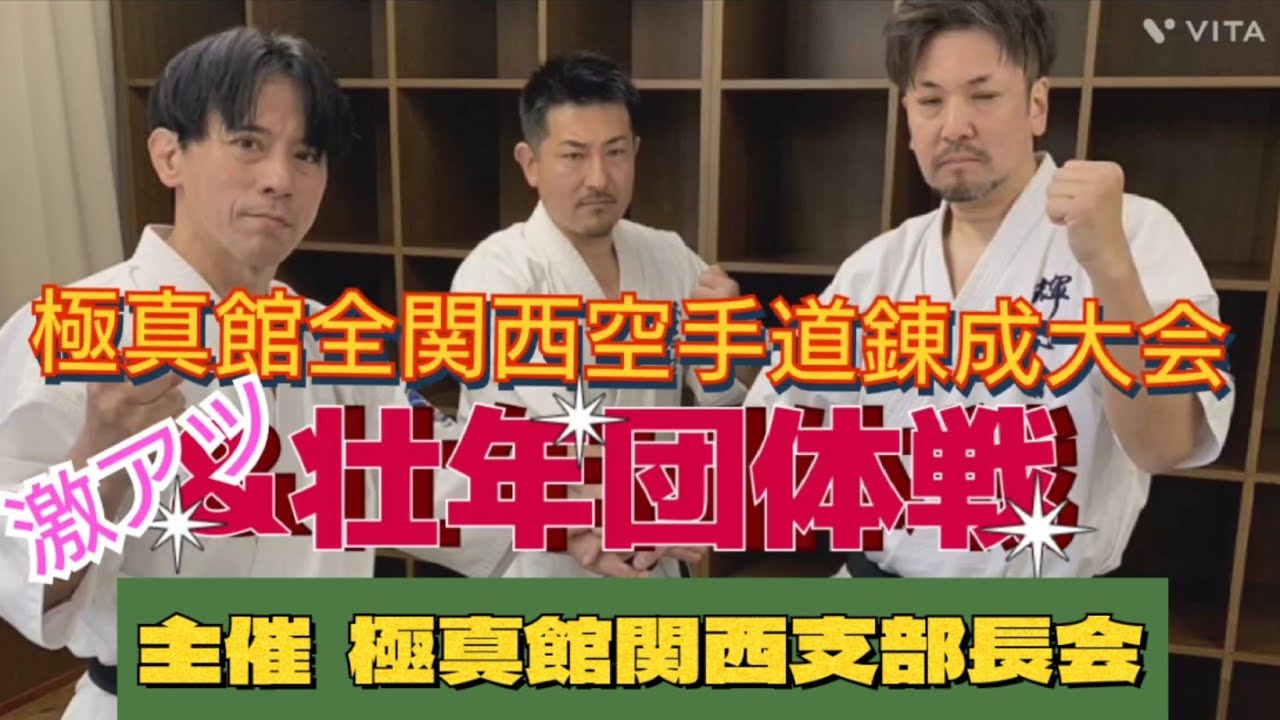 極真館全関西空手道錬成大会&壮年団体戦…🔥🔥🔥