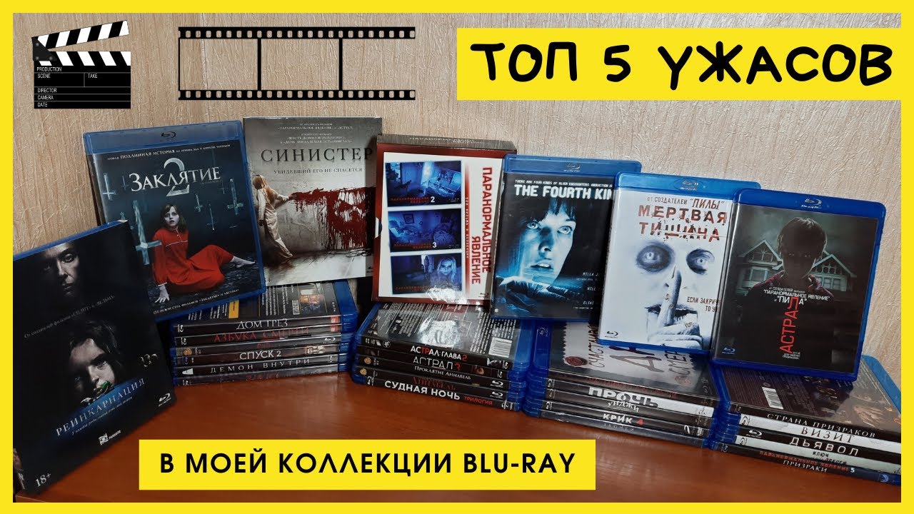 5 ЛУЧШИХ УЖАСОВ В МОЕЙ КОЛЛЕКЦИИ BLU-RAY