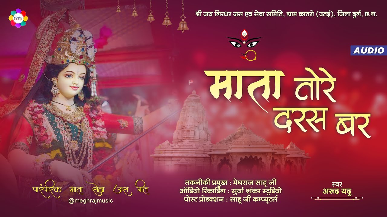 Mata Tore Daras Bar || Paramparik Mata Sewa Jas Geet || Arud Yadu Jas Geet || Meghraj Music