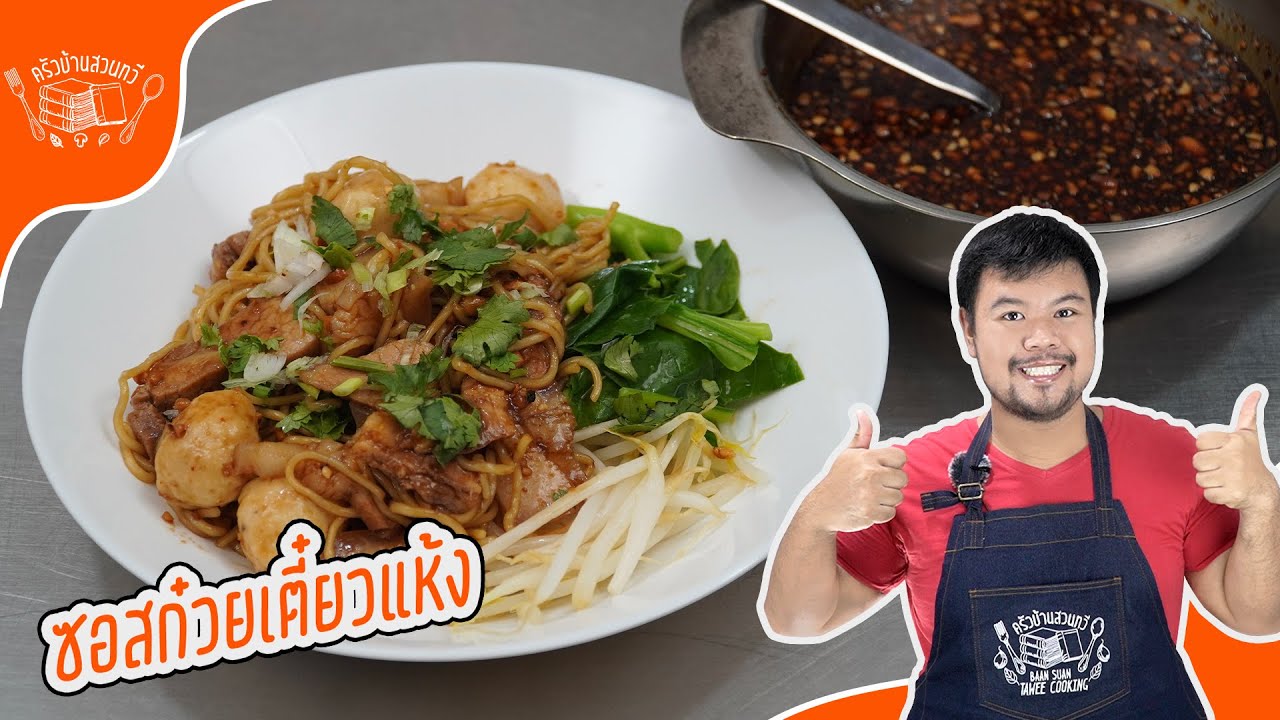 ซอสก๋วยเตี๋ยวแห้งเอนกประสงค์ที่ดีที่สุด ใส่เพียงช้อนเดียว กินได้ทุกวัน